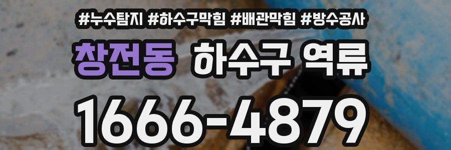 창전동 하수구 역류