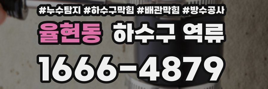율현동 하수구 역류