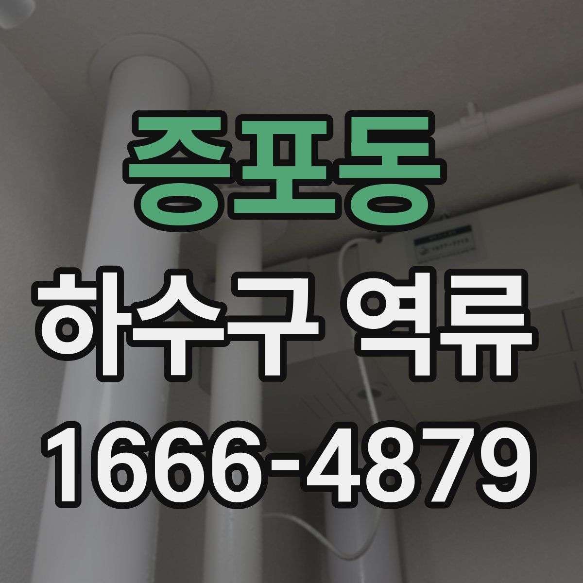 증포동 하수구 역류