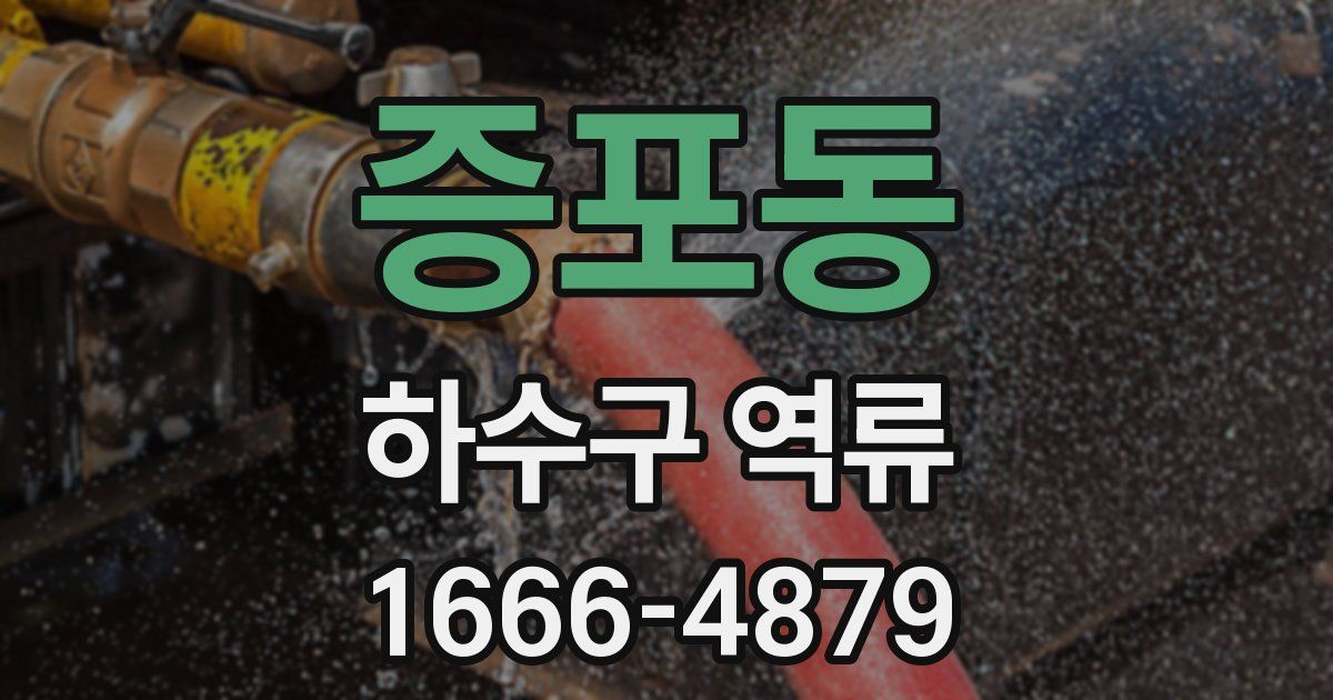 증포동 하수구 역류