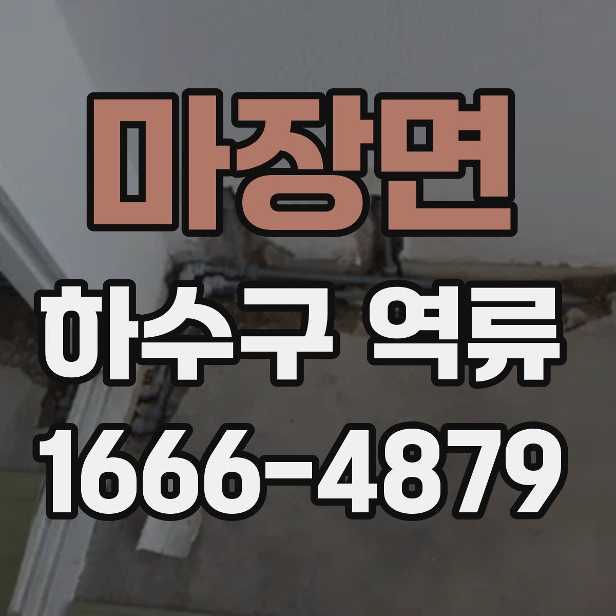 마장면 하수구 역류