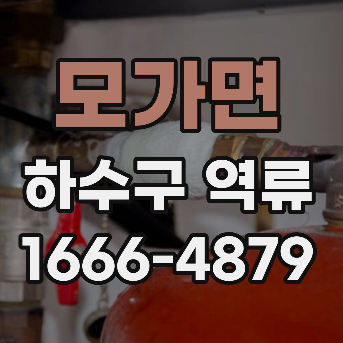 모가면 하수구 역류