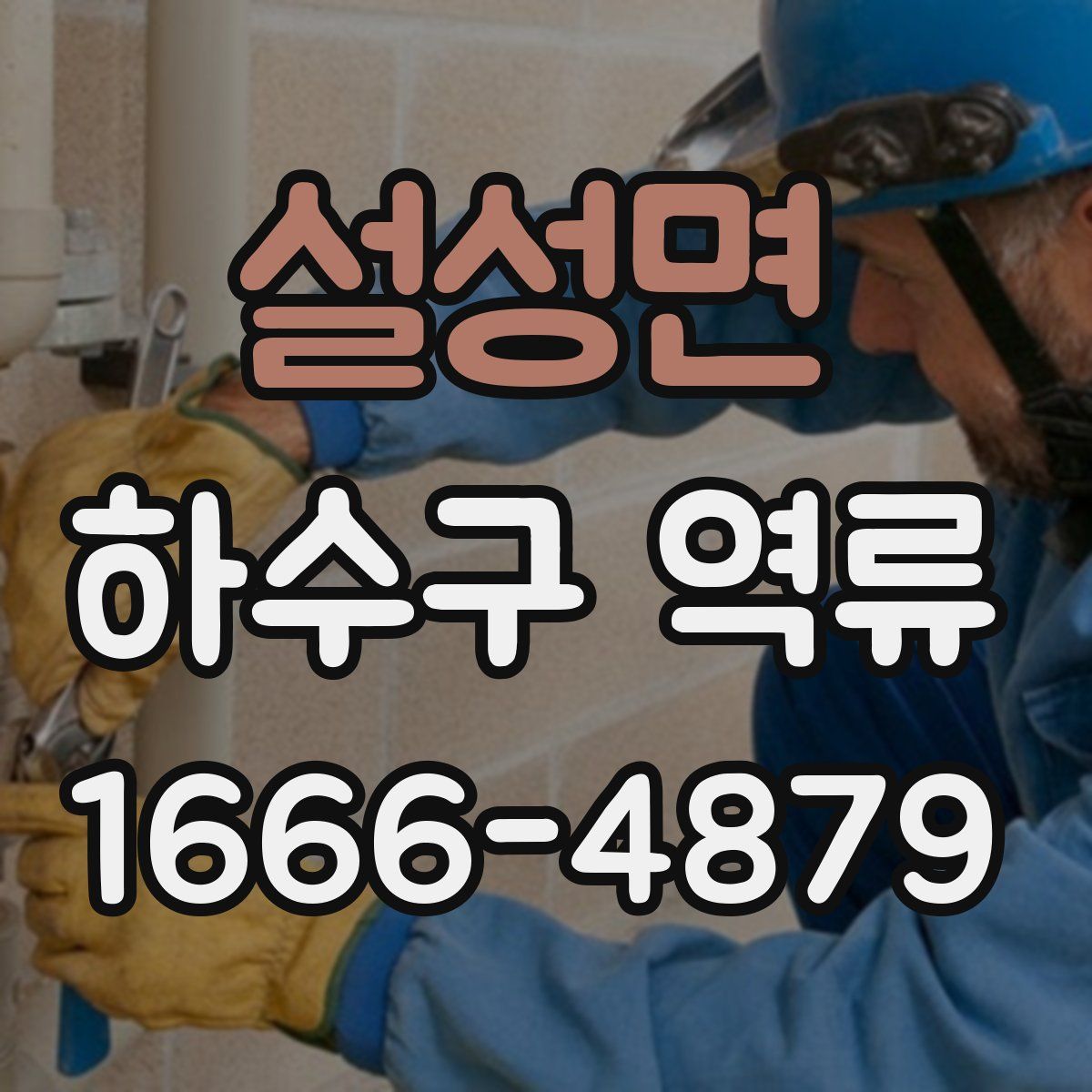 설성면 하수구 역류