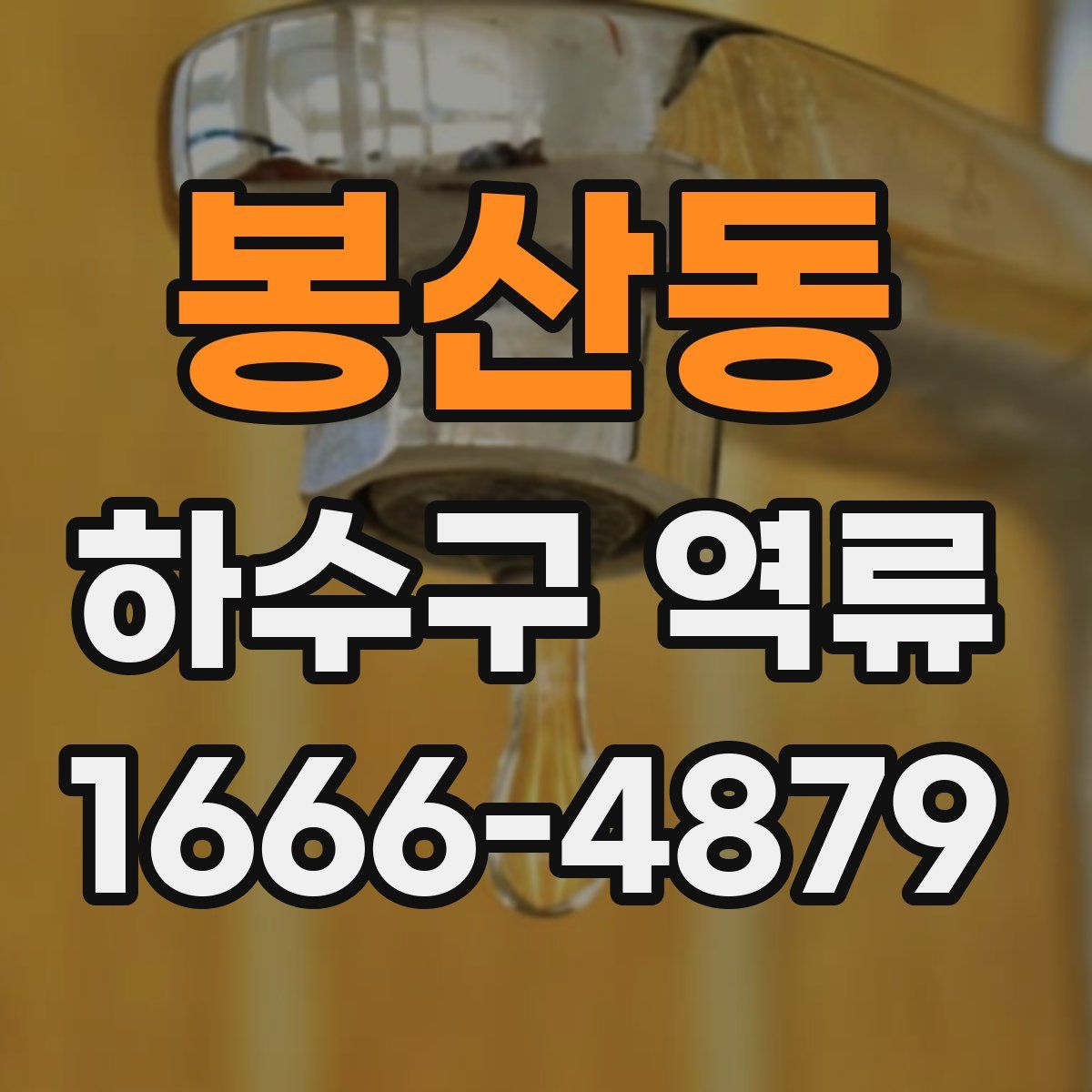 봉산동 하수구 역류