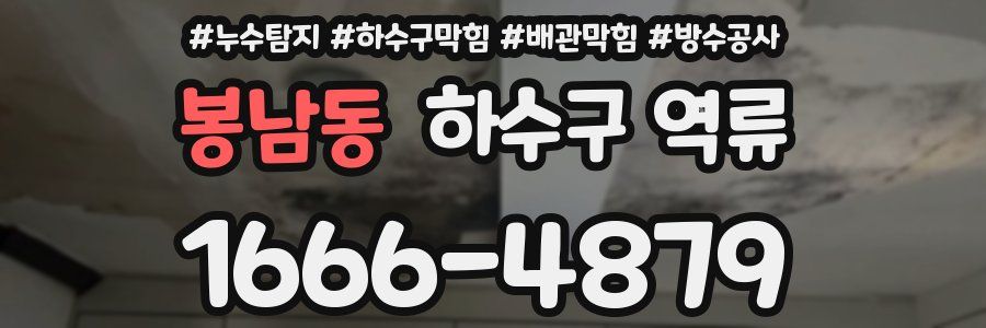 봉남동 하수구 역류