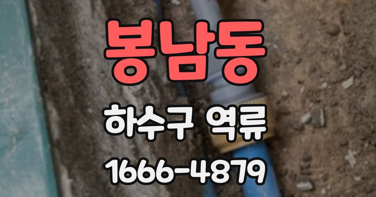 봉남동 하수구 역류