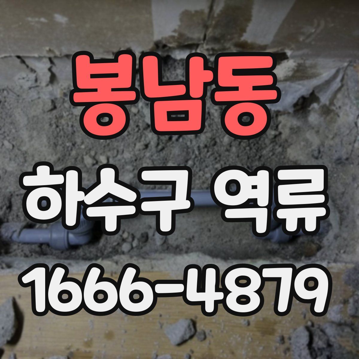 봉남동 하수구 역류