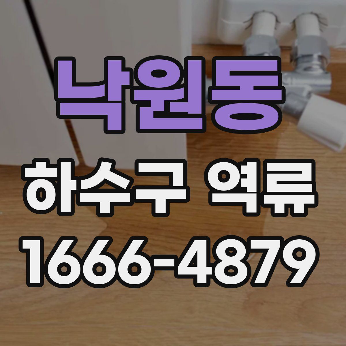 낙원동 하수구 역류