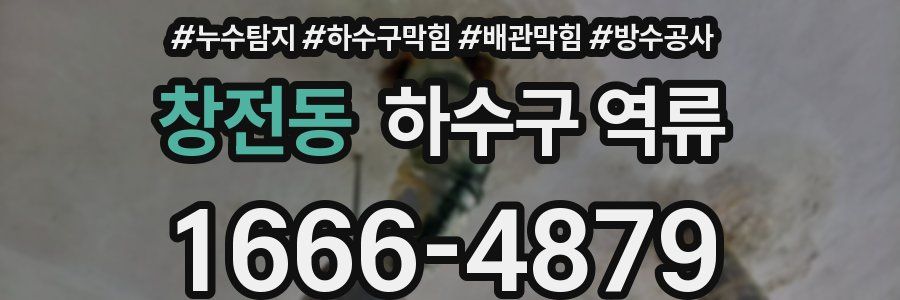창전동 하수구 역류