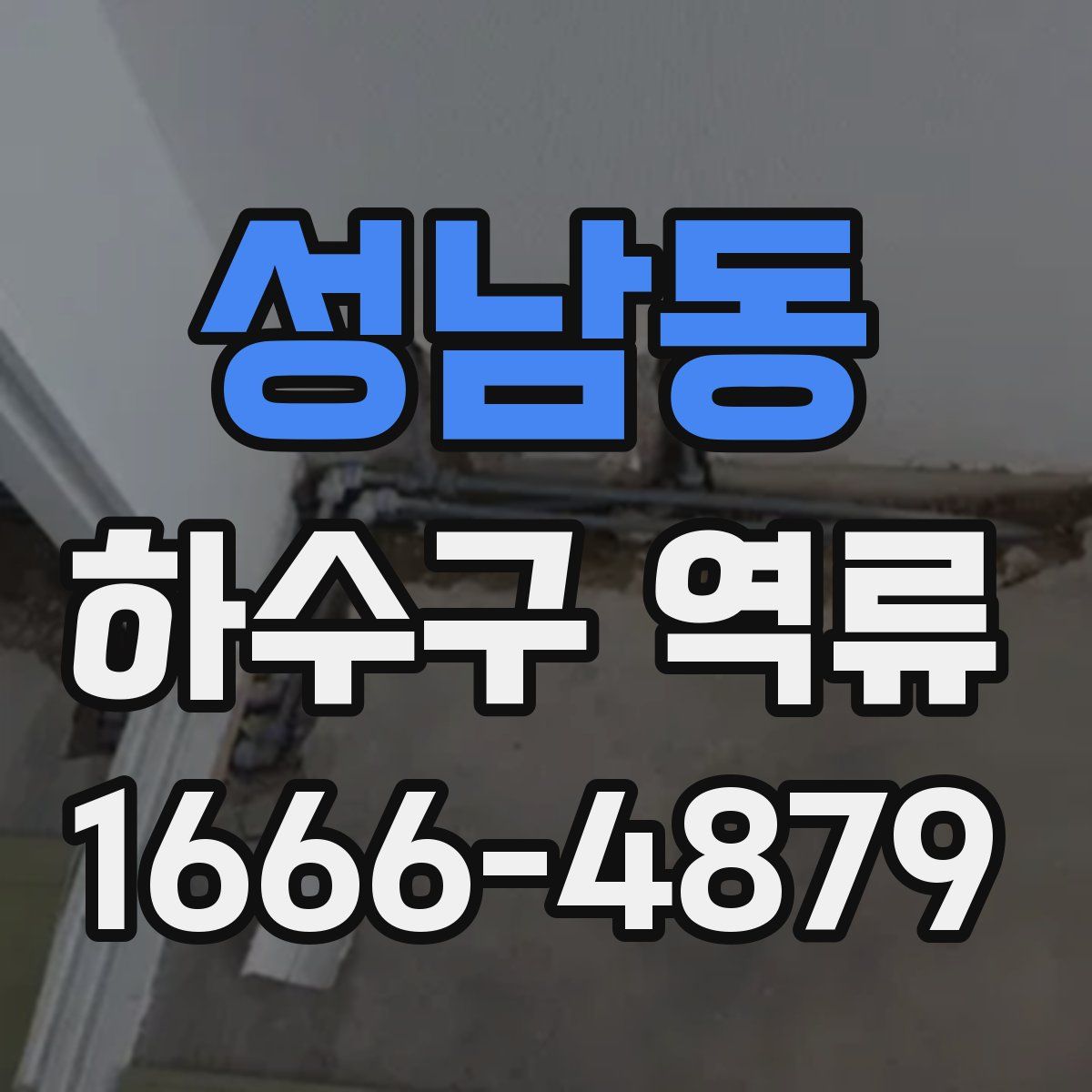 성남동 하수구 역류