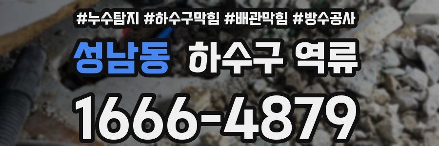 성남동 하수구 역류