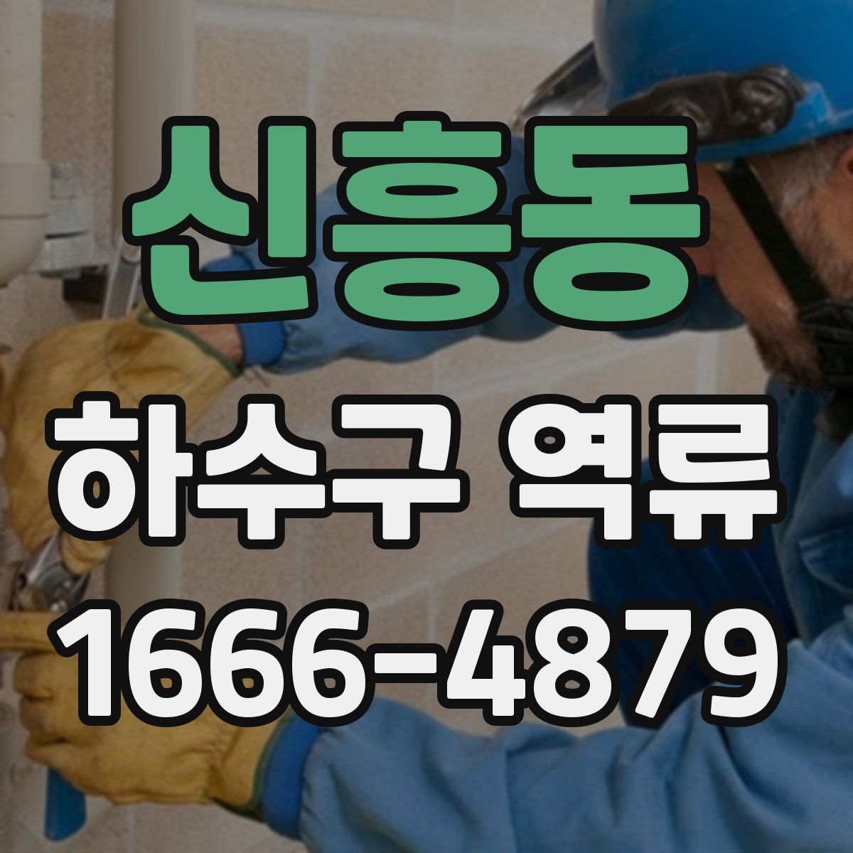신흥동 하수구 역류