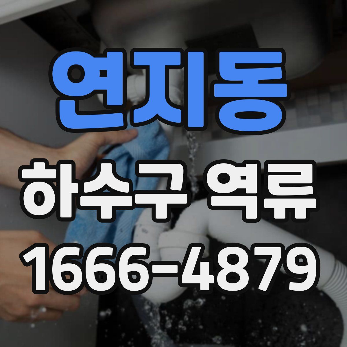 연지동 하수구 역류