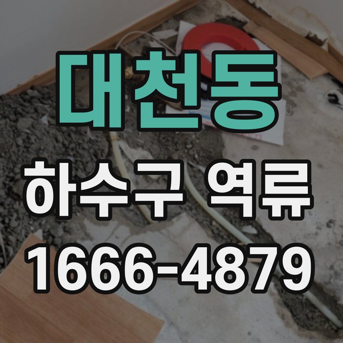 대천동 하수구 역류