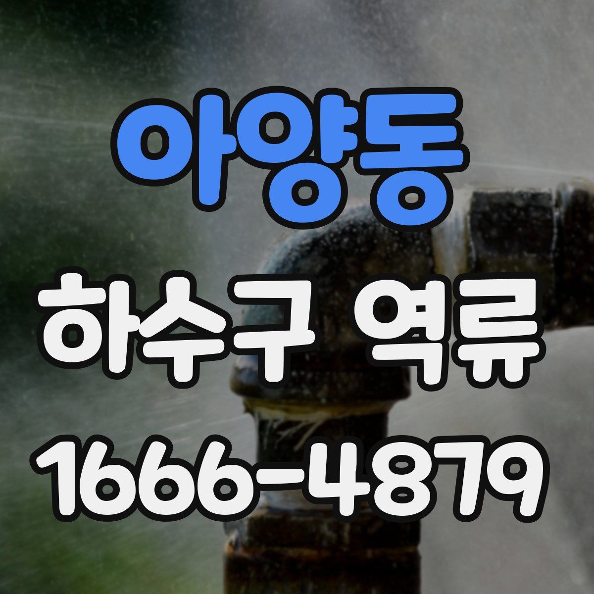 아양동 하수구 역류