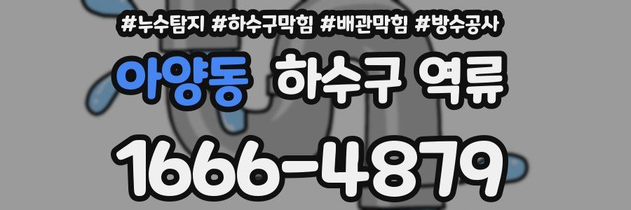아양동 하수구 역류