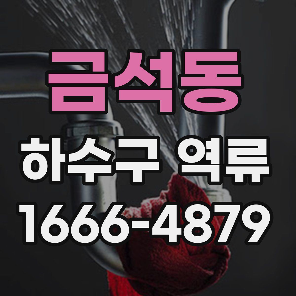 금석동 하수구 역류