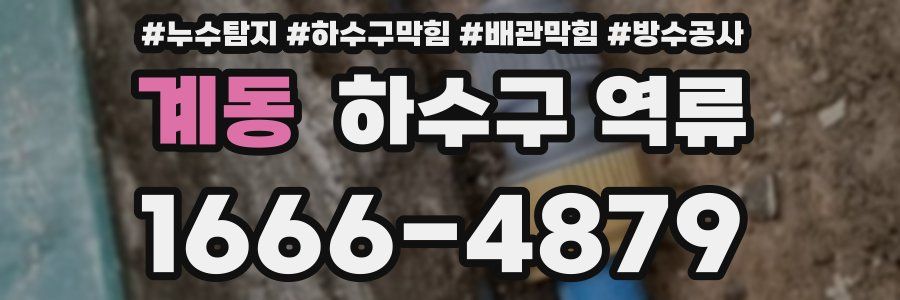 계동 하수구 역류