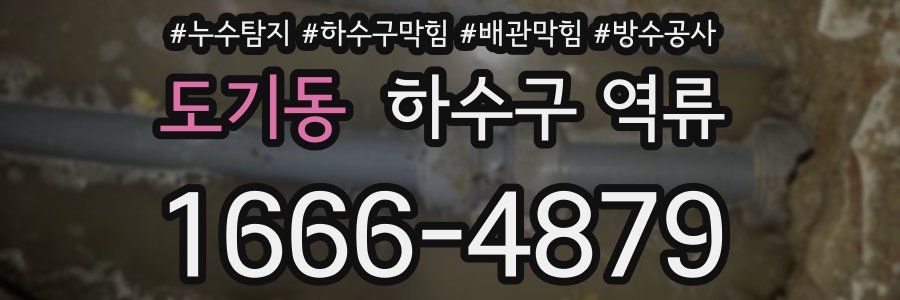 도기동 하수구 역류