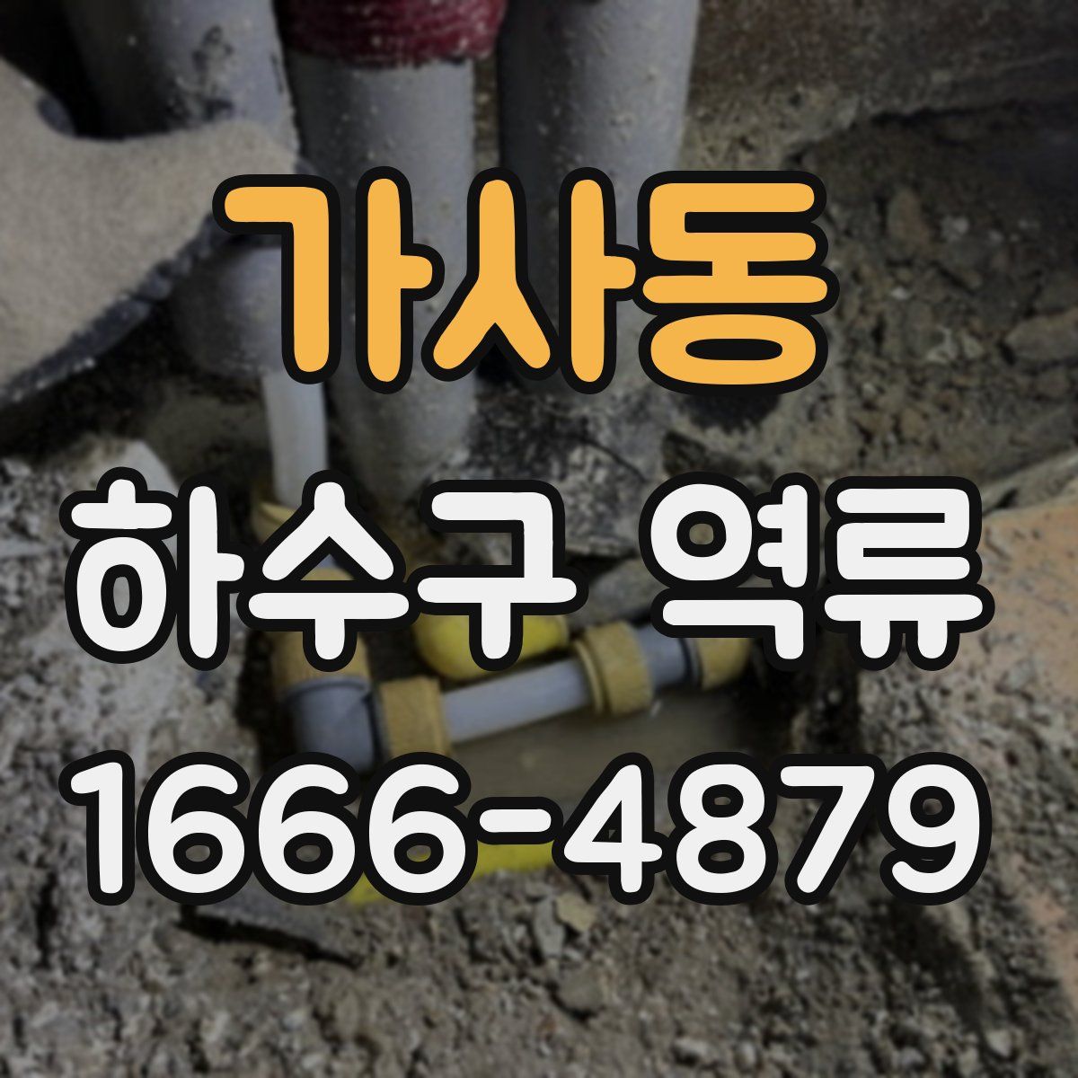 가사동 하수구 역류