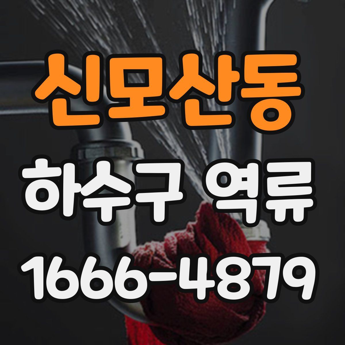 신모산동 하수구 역류