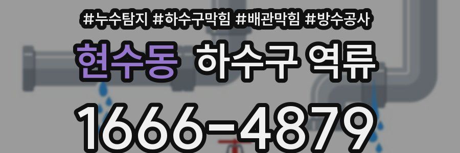 현수동 하수구 역류