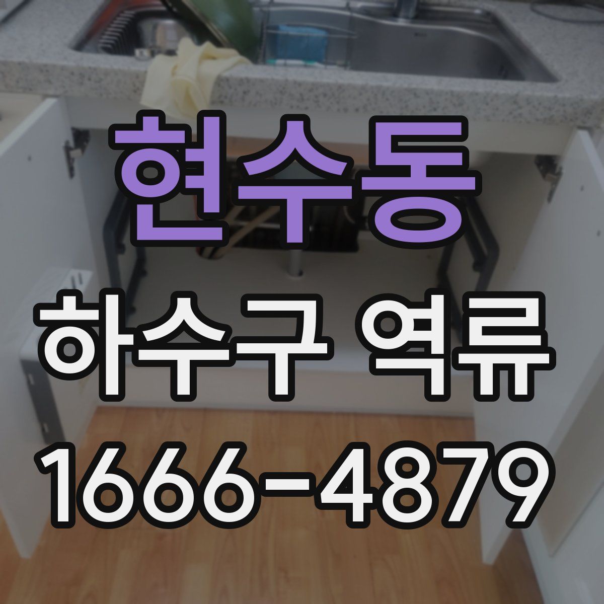 현수동 하수구 역류