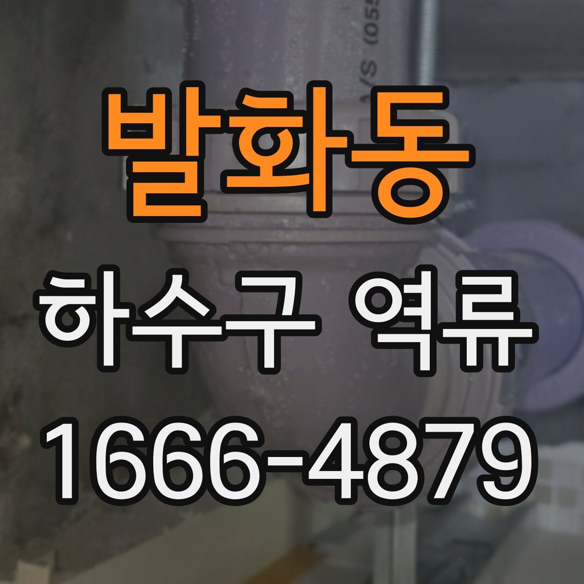 발화동 하수구 역류