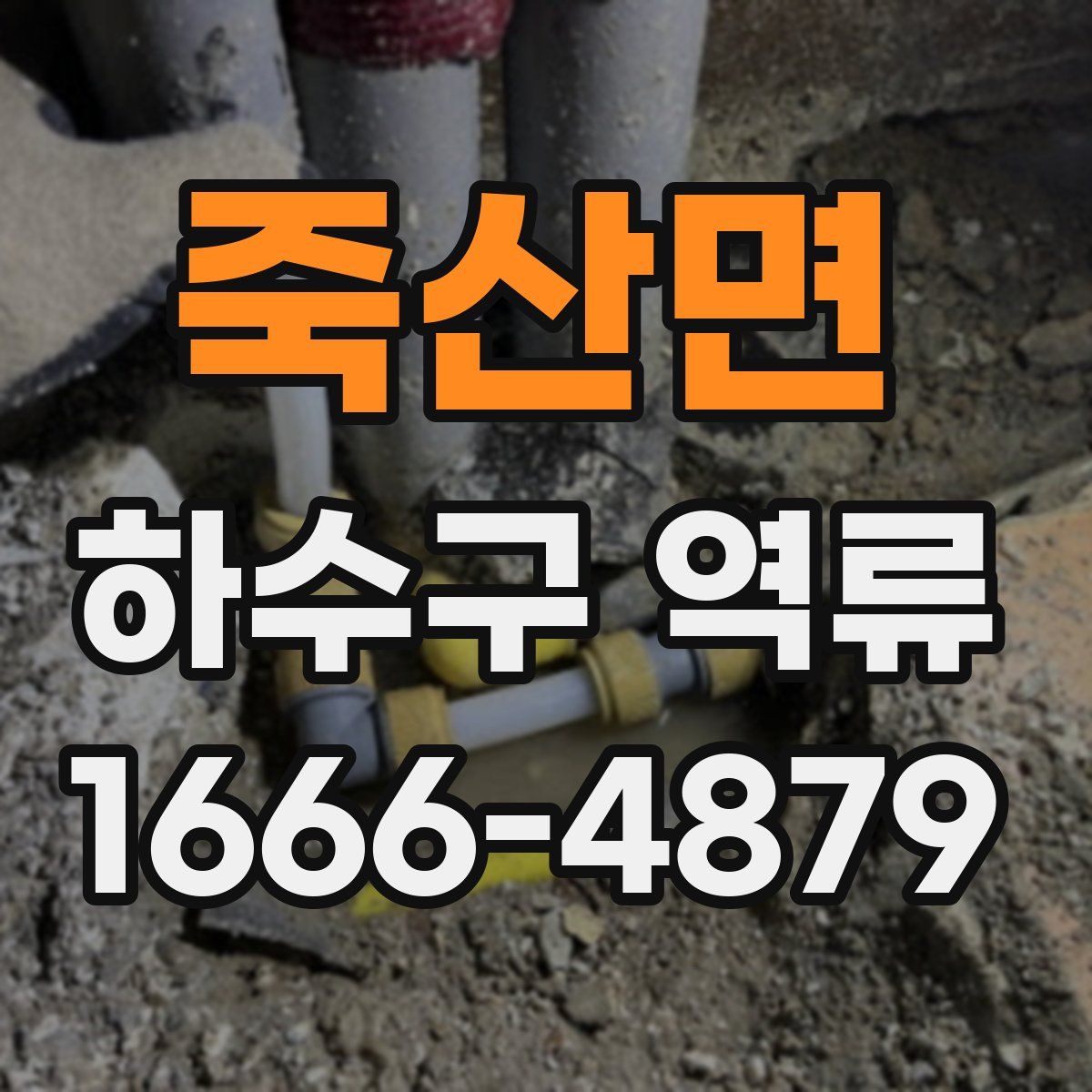 죽산면 하수구 역류