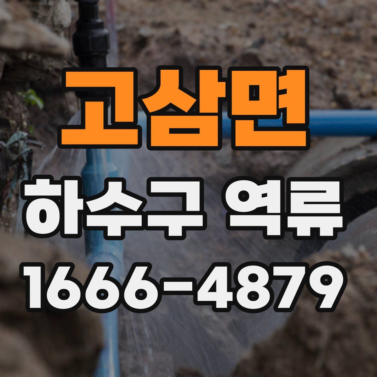 고삼면 하수구 역류