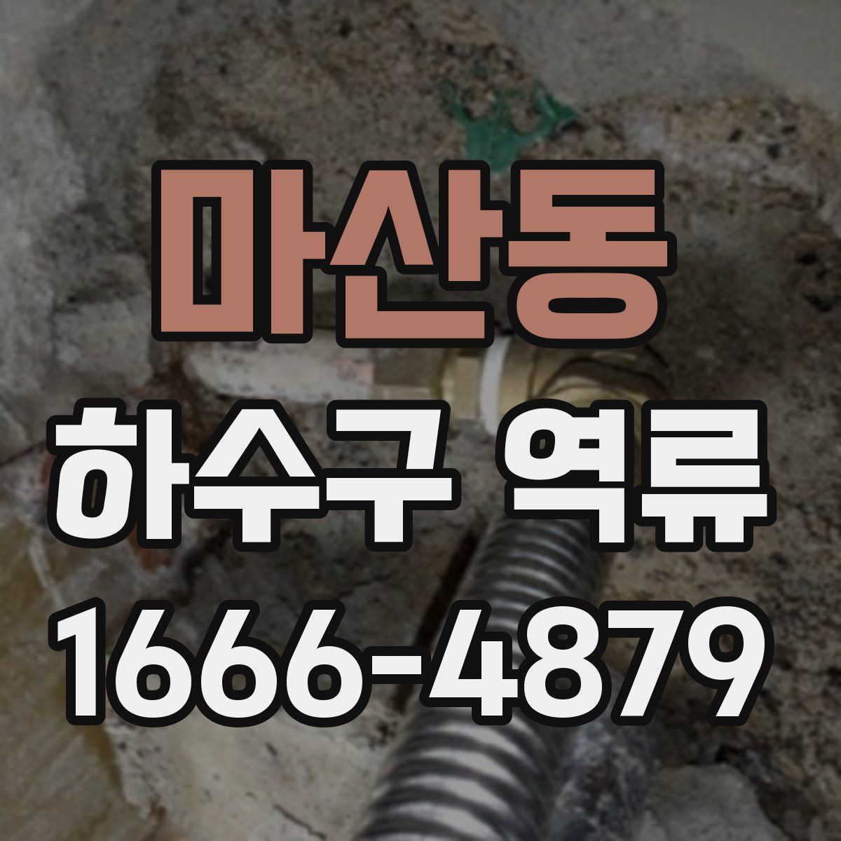 마산동 하수구 역류