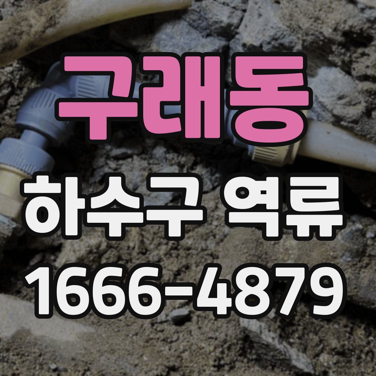 구래동 하수구 역류