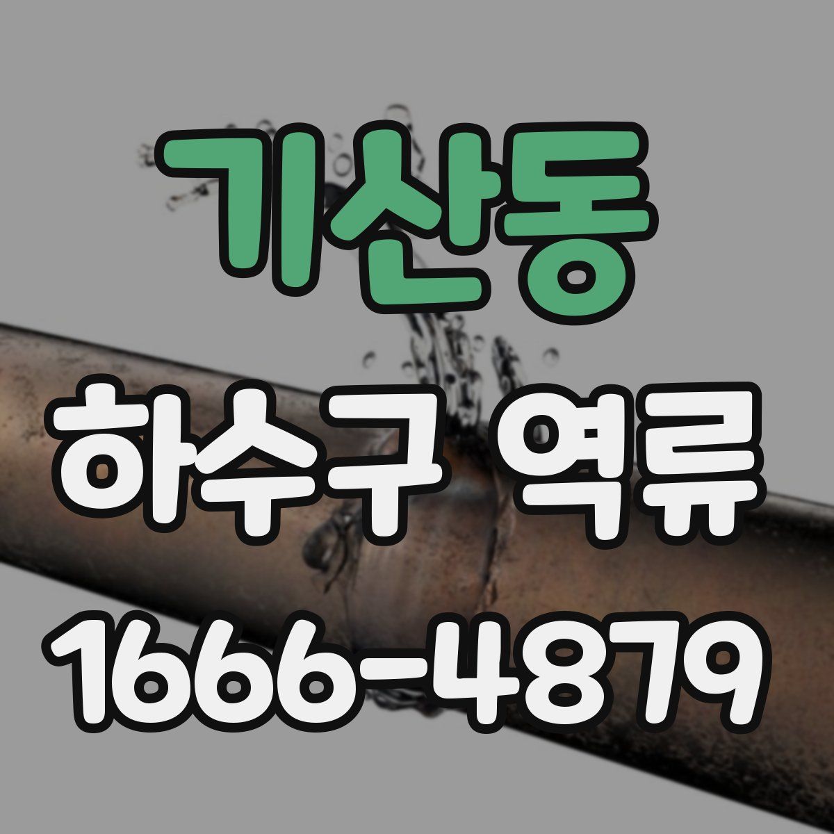 기산동 하수구 역류