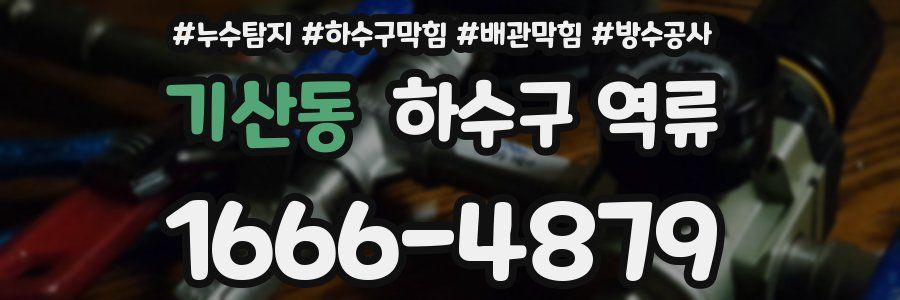 기산동 하수구 역류