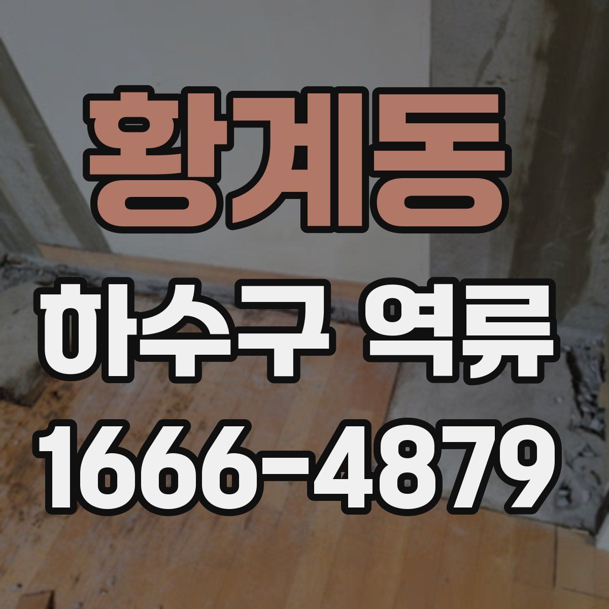 황계동 하수구 역류