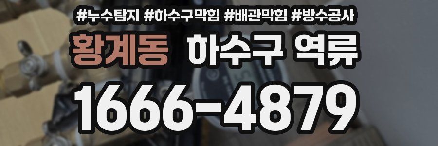 황계동 하수구 역류