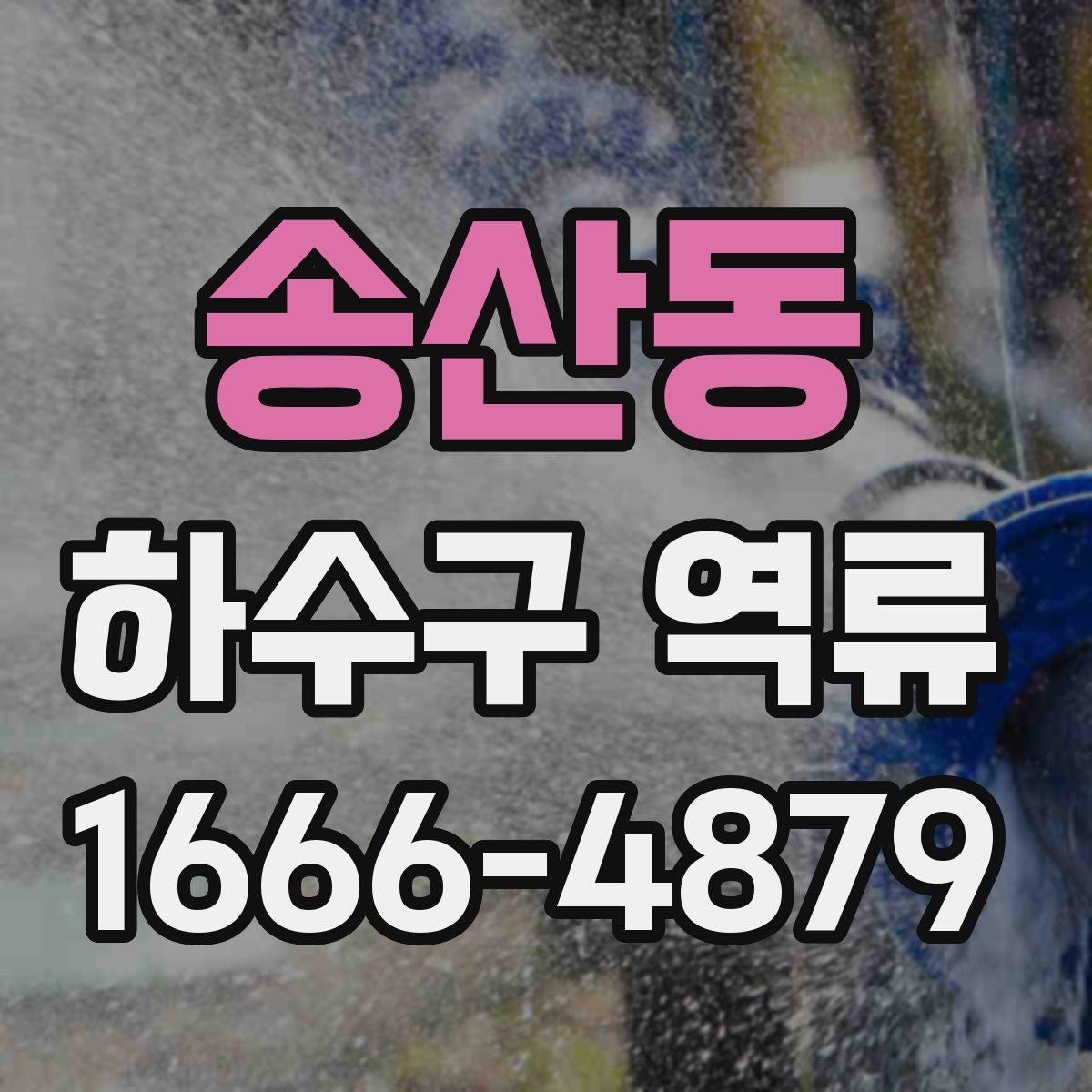 송산동 하수구 역류