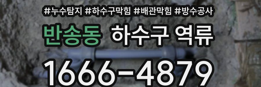 반송동 하수구 역류