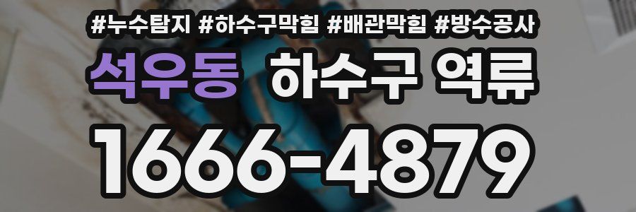 석우동 하수구 역류