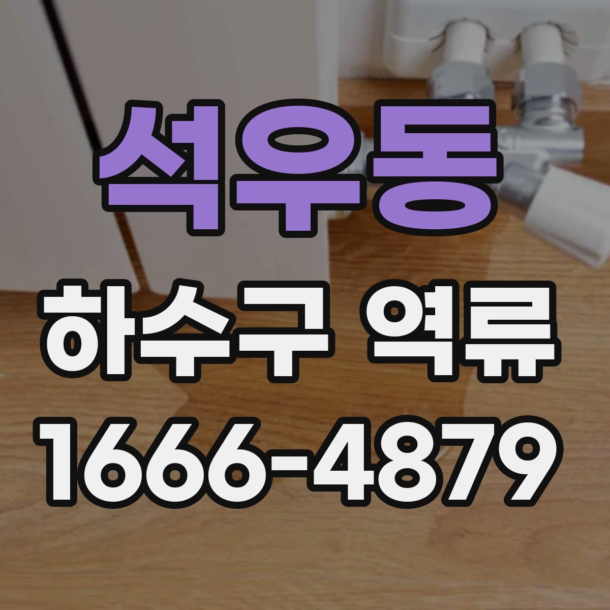 석우동 하수구 역류
