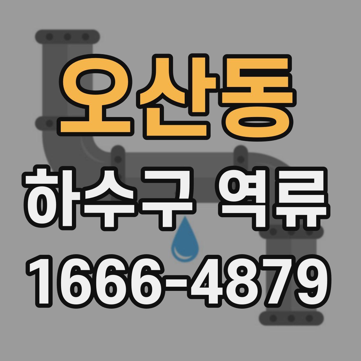 오산동 하수구 역류