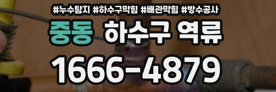 중동 하수구 역류