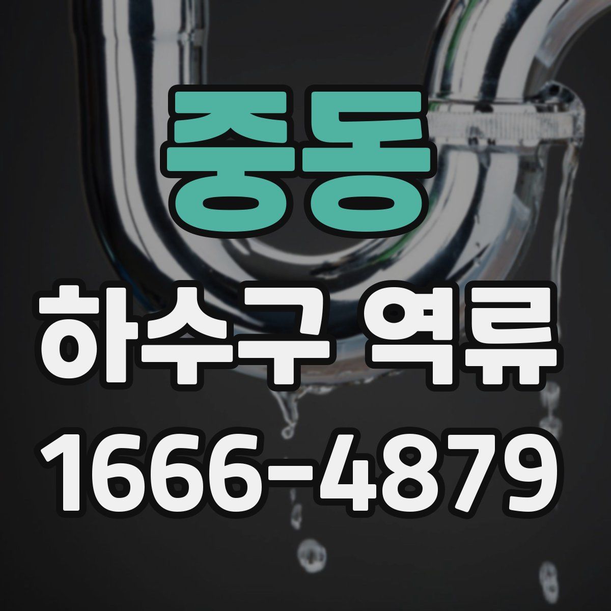 중동 하수구 역류