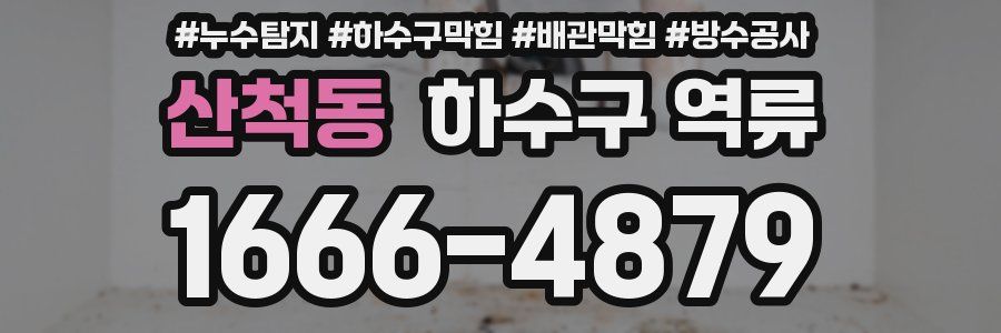산척동 하수구 역류