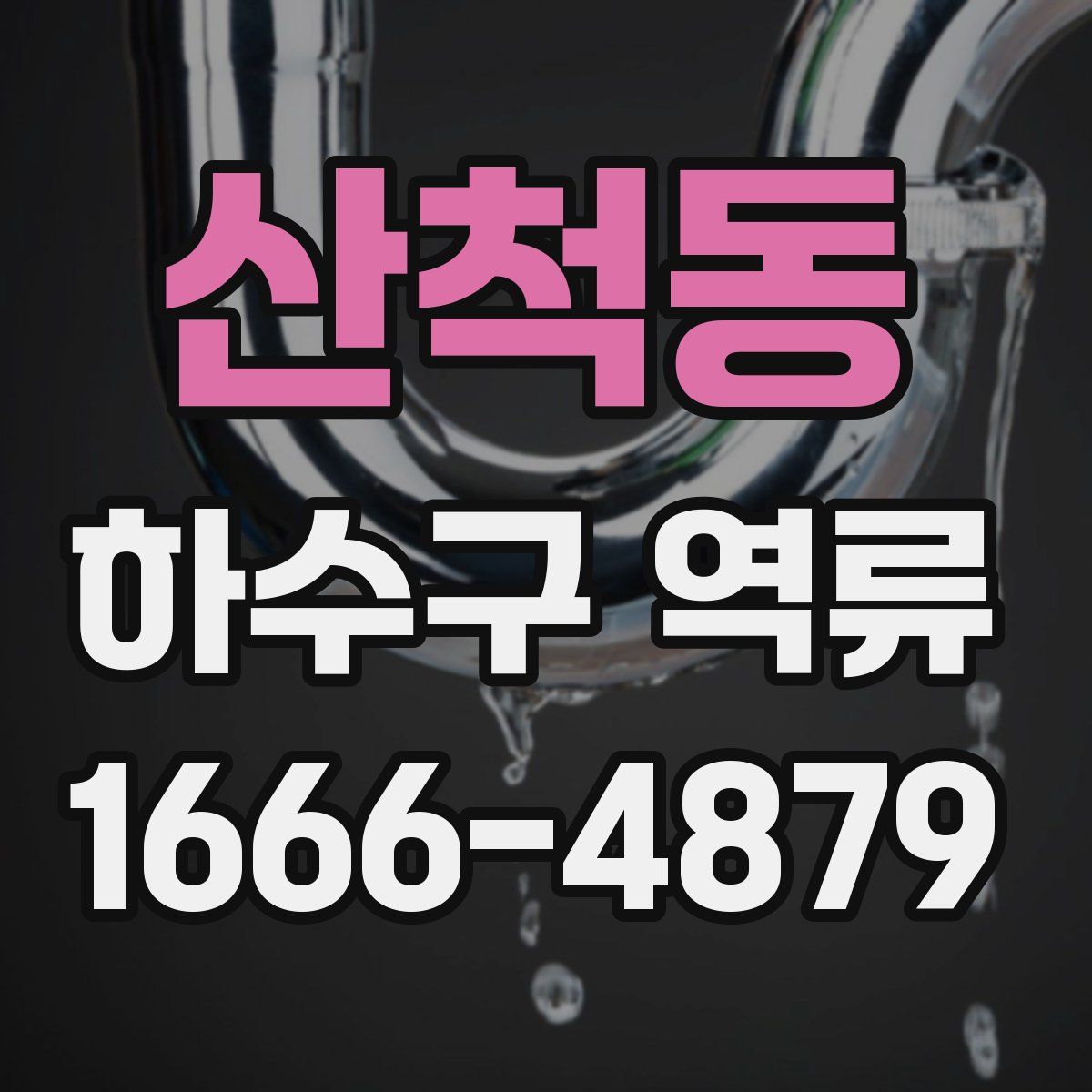 산척동 하수구 역류