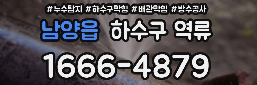 남양읍 하수구 역류