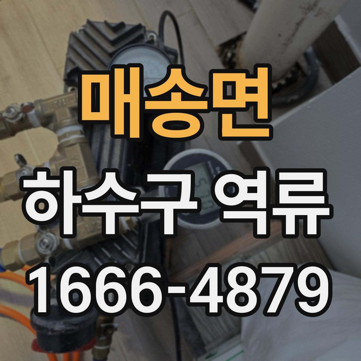 매송면 하수구 역류