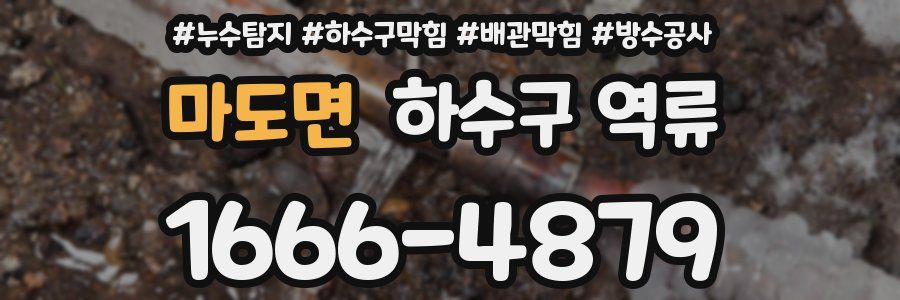 마도면 하수구 역류