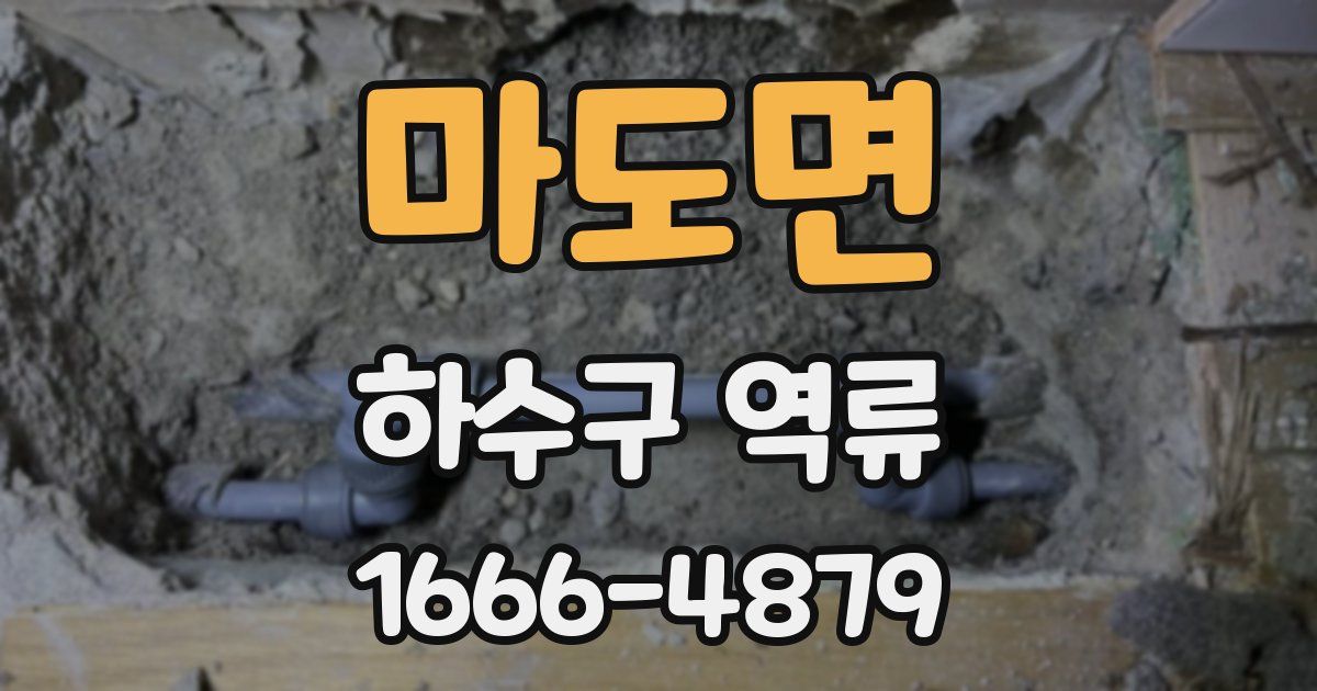 마도면 하수구 역류