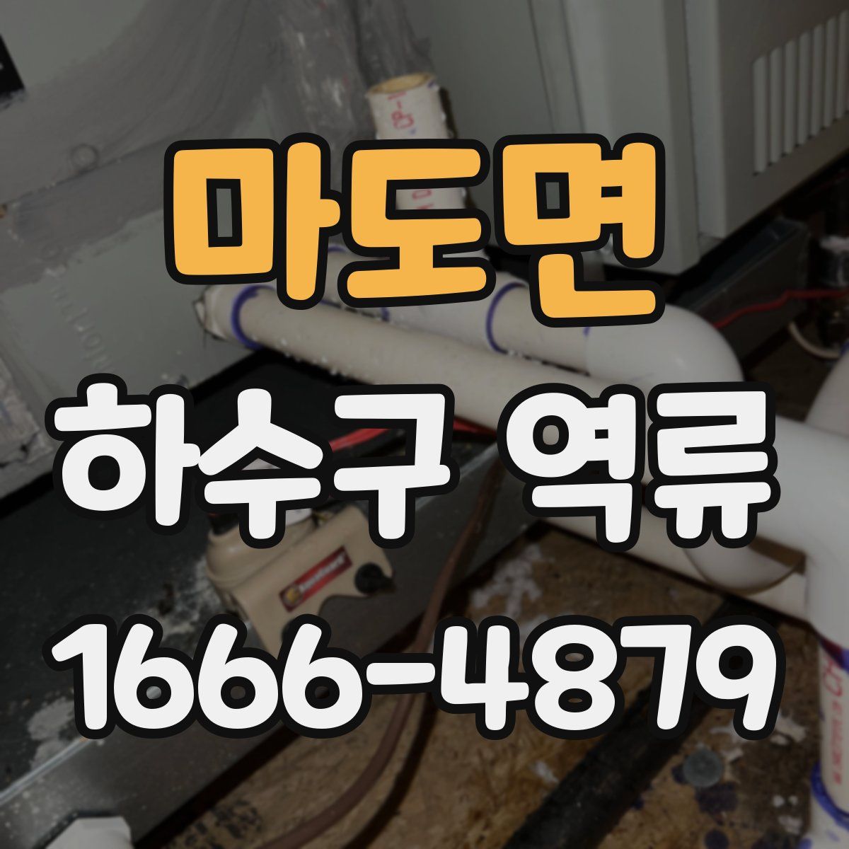 마도면 하수구 역류